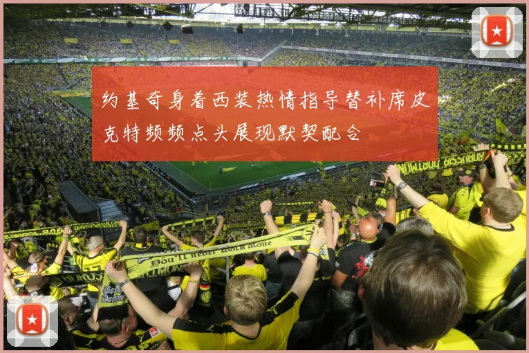 约基奇身着西装热情指导替补席皮克特频频点头展现默契配合