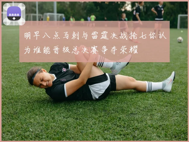 明早八点马刺与雷霆决战抢七你认为谁能晋级总决赛争夺荣耀