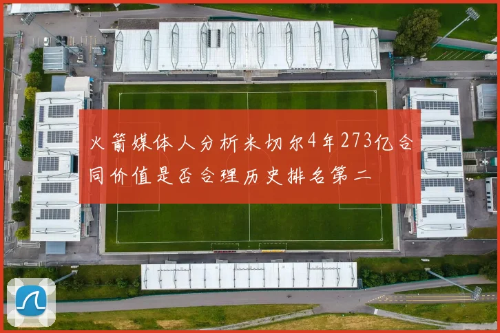 火箭媒体人分析米切尔4年273亿合同价值是否合理历史排名第二
